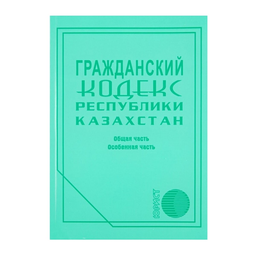 Гражданский кодекс Республики Казахстан 2025 год